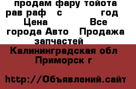 продам фару тойота рав раф 4 с 2015-2017 год › Цена ­ 18 000 - Все города Авто » Продажа запчастей   . Калининградская обл.,Приморск г.